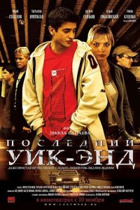 Последний уик-энд (2005) смотреть онлайн