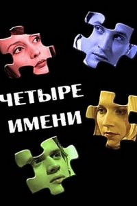 Четыре имени (2005) смотреть онлайн