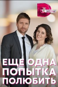 Еще одна попытка полюбить 1, 2, 3, 4 серия смотреть онлайн (сериал 2023)