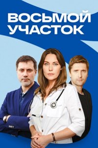 Восьмой участок 1, 2, 3, 4 серия смотреть онлайн (сериал 2023)