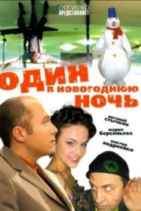 Один в новогоднюю ночь (2006) смотреть онлайн