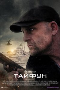 Тайфун 1, 2, 3, 4 серия смотреть онлайн (сериал 2023)