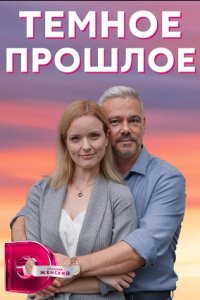 Тёмное прошлое 1, 2, 3, 4 серия смотреть онлайн (сериал 2023)