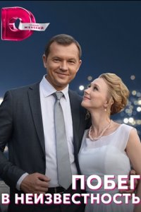 Побег в неизвестность 1, 2, 3, 4 серия смотреть онлайн (сериал 2023)