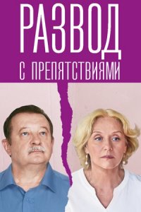 Развод с препятствиями 1, 2, 3, 4 серия смотреть онлайн (сериал 2023)