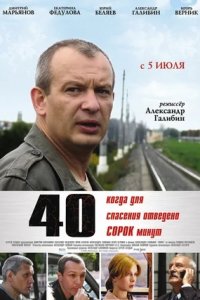 Сорок (2007) смотреть онлайн