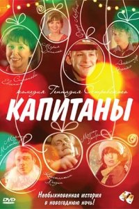 Капитаны (2010) смотреть онлайн