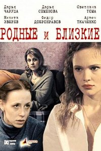 Родные и близкие (2007) смотреть онлайн