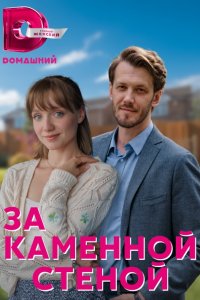 За каменной стеной 1, 2, 3, 4 серия смотреть онлайн (сериал 2023)