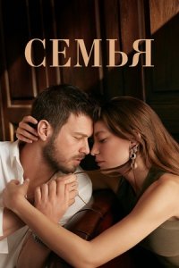 Семья 1-13 серия смотреть онлайн (турецкий сериал 2023)