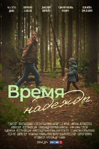 Время надежды 1, 2, 3, 4 серия смотреть онлайн (сериал 2023)