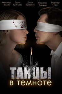 Танцы в темноте 1, 2, 3, 4 серия смотреть онлайн (сериал 2023)