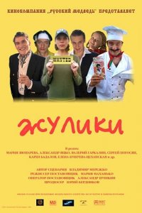 Жулики (2006) смотреть онлайн