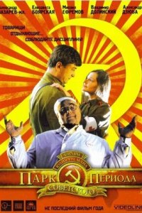 Парк советского периода (2006) смотреть онлайн