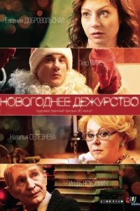 Новогоднее дежурство (2014) смотреть онлайн