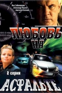 Любовь на асфальте (2008) смотреть онлайн