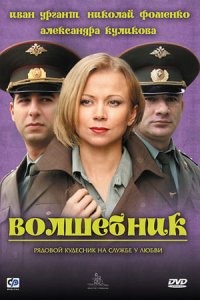 Волшебник (2008) смотреть онлайн