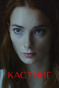 Кастинг 1, 2, 3, 4 серия смотреть онлайн (сериал 2023)