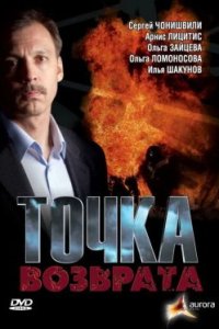 Точка возврата (2007) смотреть онлайн