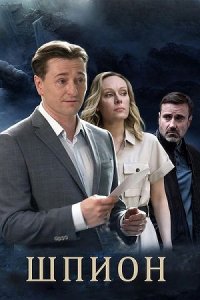 Шпион 1-8 серия смотреть онлайн (сериал 2023)