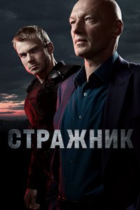 Стражник