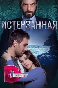 Истерзанная 1, 2, 3 сезон смотреть онлайн (все серии)