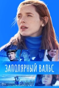 Заполярный вальс 1-16 серия смотреть онлайн (сериал 2023)