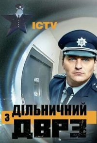 Участковый с ДВРЗ 3 сезон 1-24 серия смотреть онлайн (сериал 2023)