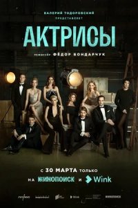 Актрисы 1-10 серия смотреть онлайн (сериал 2023)