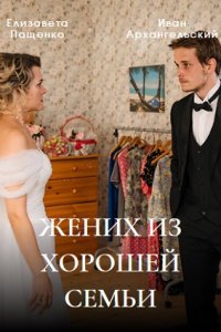 Жених из хорошей семьи 1, 2, 3, 4 серия смотреть онлайн (сериал 2023)