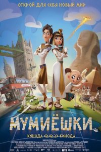 Мумиёшки (2023) смотреть онлайн