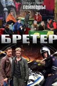 Геймеры 2.0 / Бретёр 1-16 серия смотреть онлайн (сериал 2015)