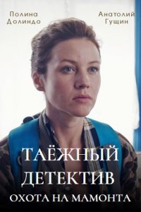 Таёжный детектив 3 сезон. Охота на мамонта 1, 2, 3, 4 серия смотреть онлайн (сериал 2023)