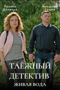 Таёжный детектив 4 сезон. Живая вода 1, 2, 3, 4 серия смотреть онлайн (сериал 2023)