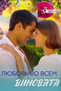 Любовь во всём виновата 1, 2, 3, 4 серия смотреть онлайн (сериал 2023)