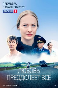 Любовь преодолеет все 1-12 серия смотреть онлайн (сериал 2023)