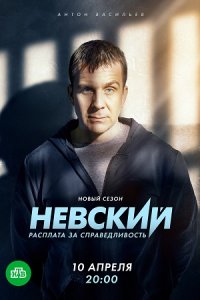 Невский 6 сезон. Расплата за справедливость 1-30 серия смотреть онлайн (сериал 2023)