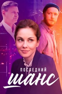 Последний шанс 1, 2, 3, 4 серия смотреть онлайн (сериал 2023)