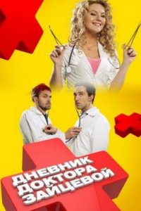 Дневник доктора Зайцевой 1, 2 сезон смотреть онлайн (2012-2013)