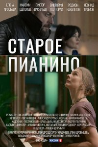 Старое пианино 1, 2, 3, 4 серия смотреть онлайн (сериал 2023)