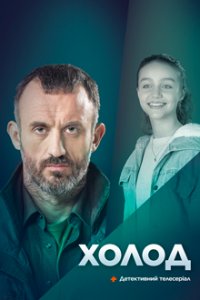 Холод 1-16 серия смотреть онлайн (сериал 2023)