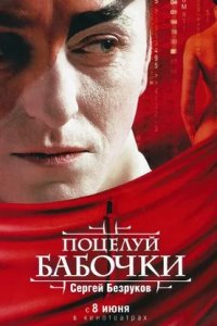 Поцелуй бабочки (2006) смотреть онлайн