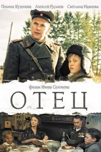 Отец (2007) смотреть онлайн