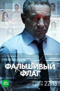 Фальшивый флаг 1-8 серия смотреть онлайн (сериал 2023)