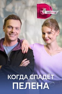 Когда спадет пелена 1, 2, 3, 4 серия смотреть онлайн (сериал 2023)