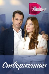 Отверженная 1, 2, 3, 4 серия смотреть онлайн (сериал 2023)