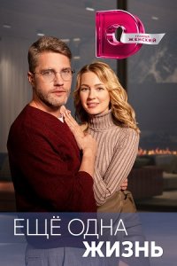 Ещё одна жизнь 1, 2, 3, 4 серия смотреть онлайн (сериал 2023)