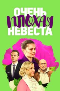 Очень плохая невеста 1, 2, 3, 4 серия смотреть онлайн (сериал 2023)