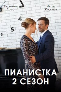 Пианистка 2 сезон 1, 2, 3, 4 серия смотреть онлайн (сериал 2023)