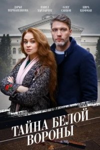 Тайна Белой вороны 1, 2, 3, 4 серия смотреть онлайн (сериал 2023)